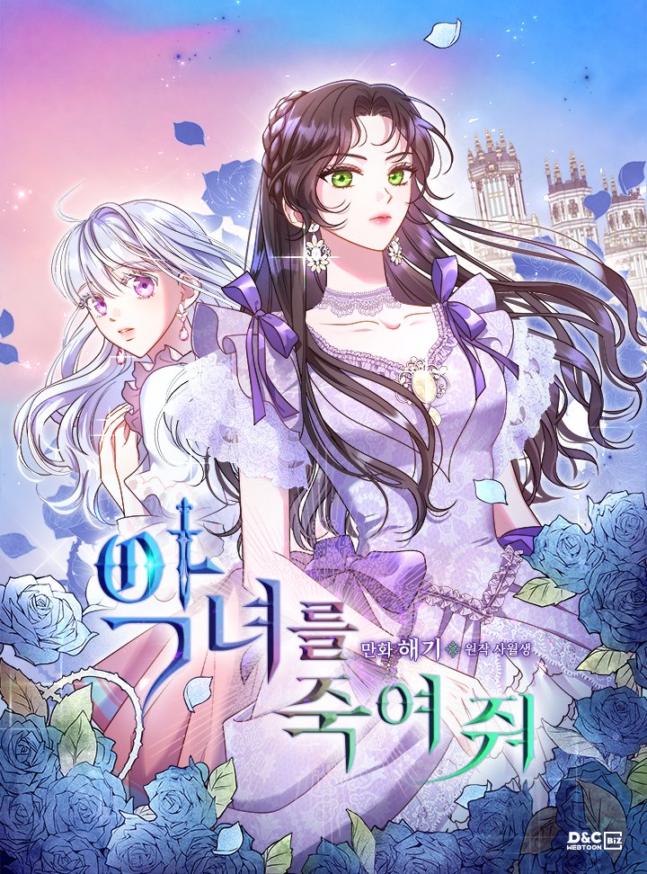 殺死惡女