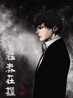 勝券在握漫画