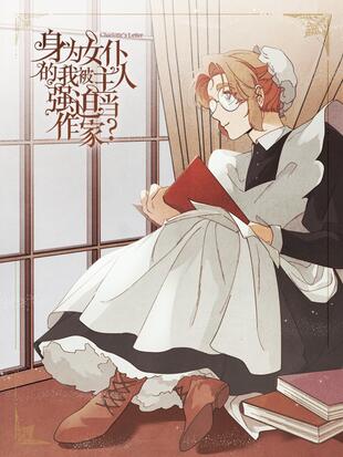 身為女僕的我被主人強迫當作家？漫画