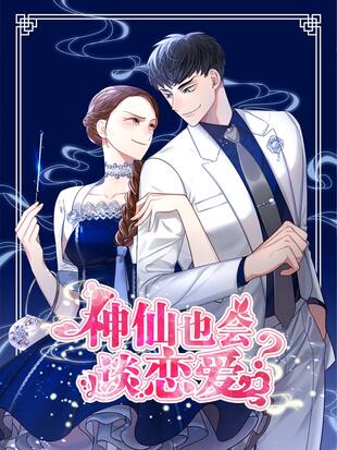 神仙也會談戀愛漫画
