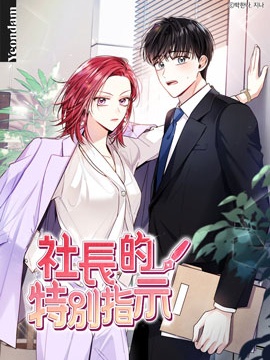 社長的特別指示漫画