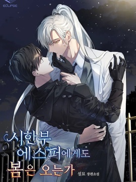 時日無多的超能力者會迎來春天嗎漫画