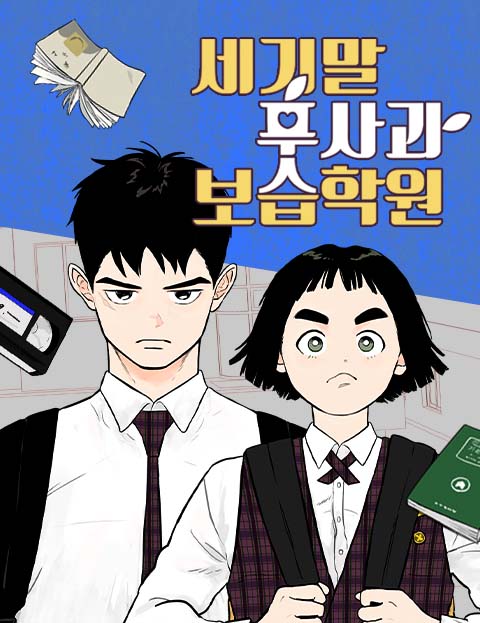 世紀末青蘋果補習班漫画