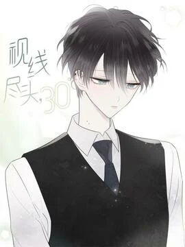 視線盡頭，30度漫画