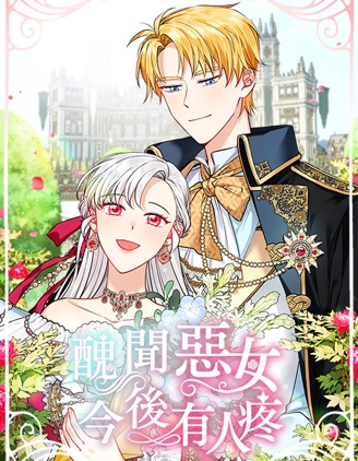 醜聞惡女今後有人疼漫画