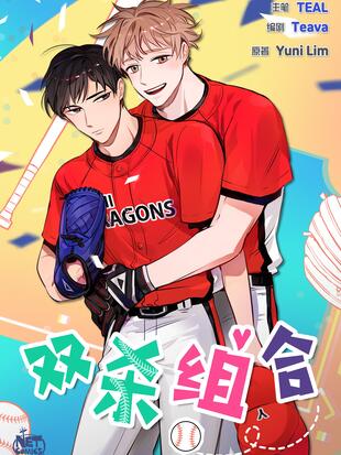 雙殺組合漫画