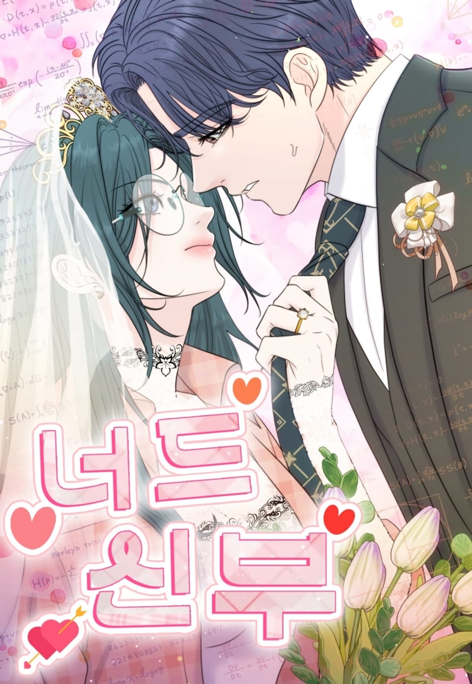 書獃子新娘漫画