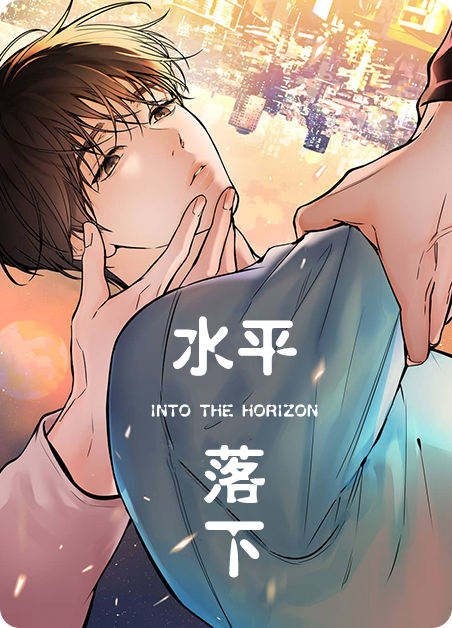 水平落下 - 佚名漫画