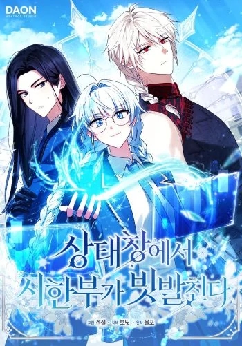 死亡倒数状态窗绝赞刷屏中漫画