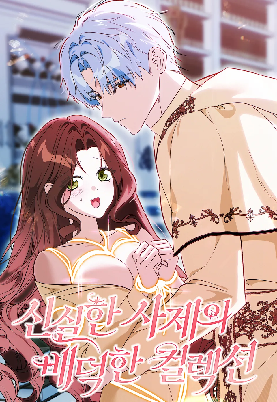 聖潔神官的禁忌收藏漫画