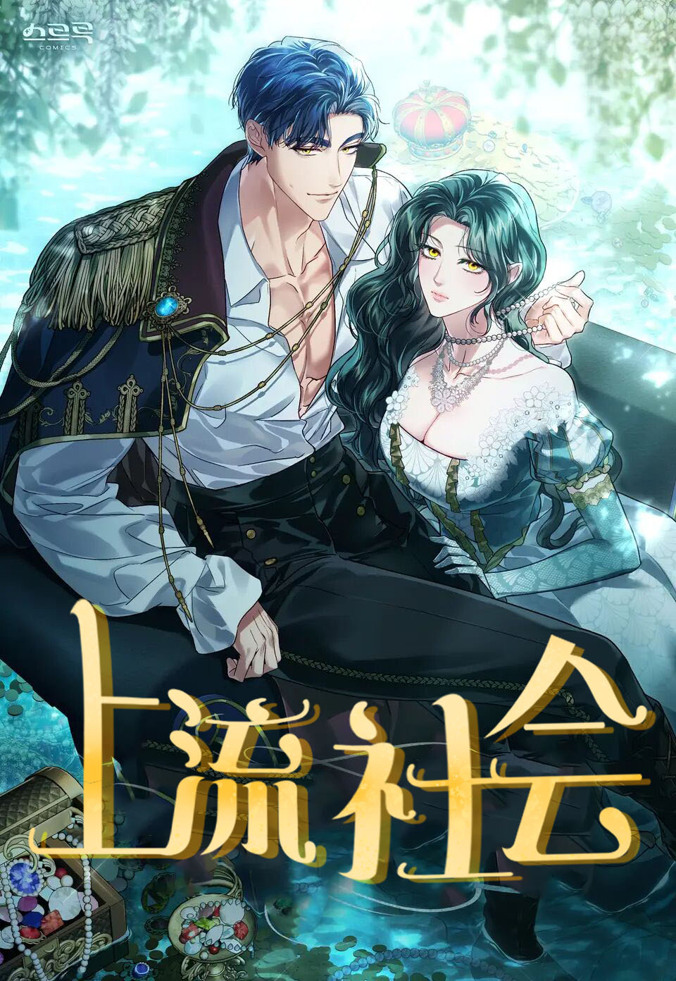 上流社會漫画