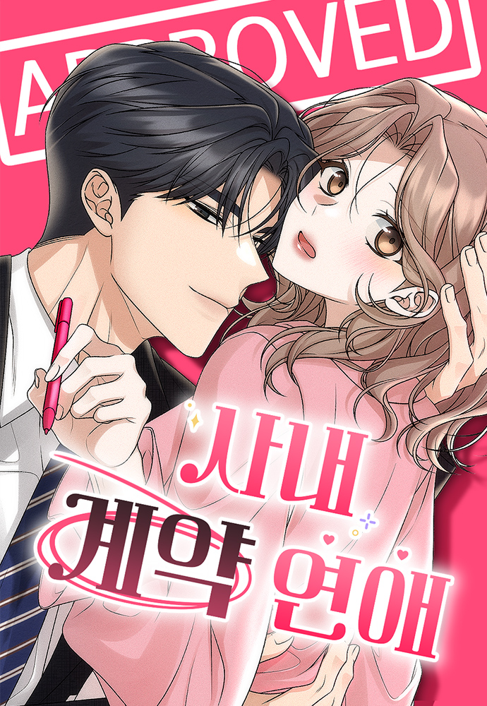 社內契約戀愛漫画