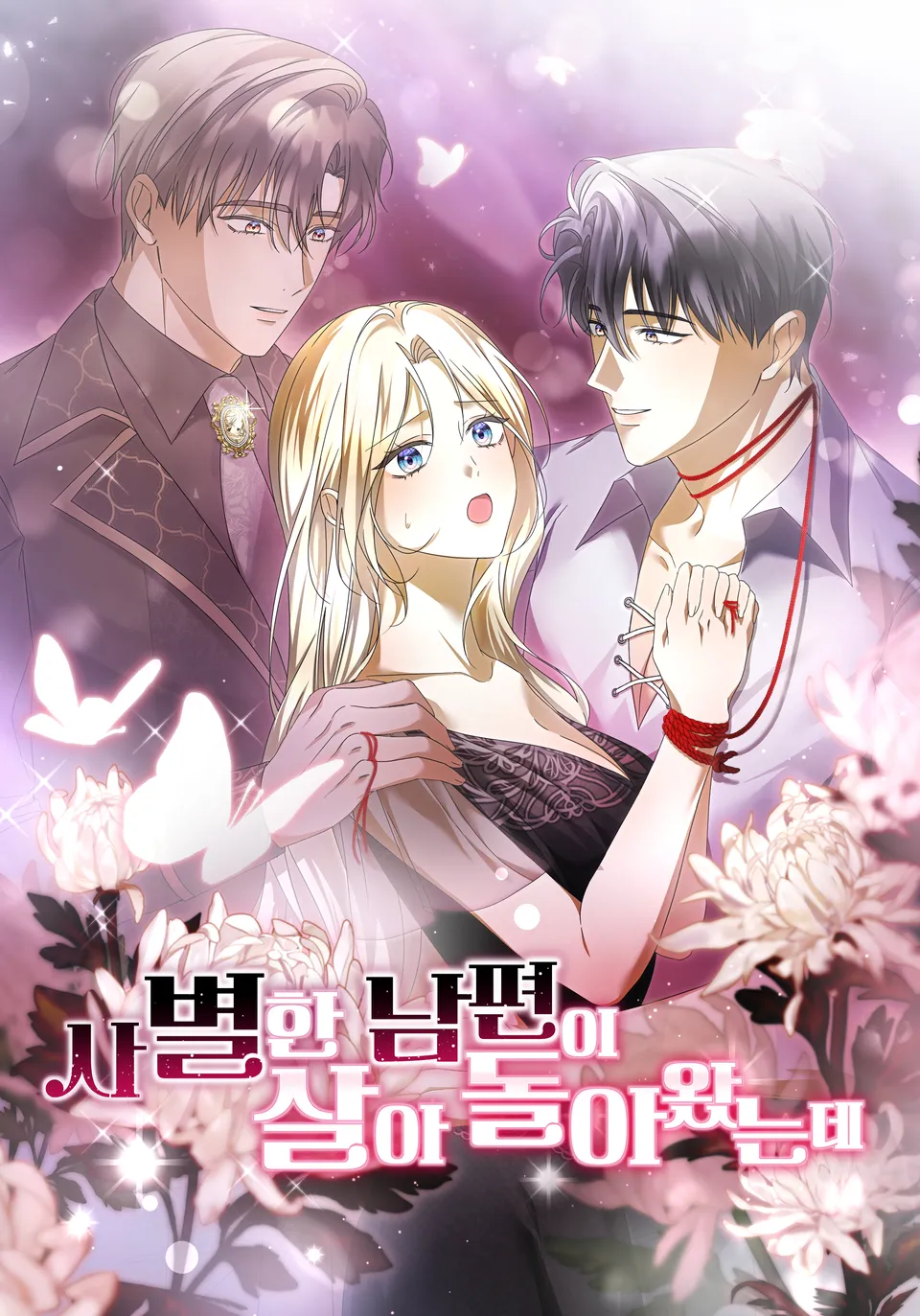 死去的丈夫活著回來了漫画