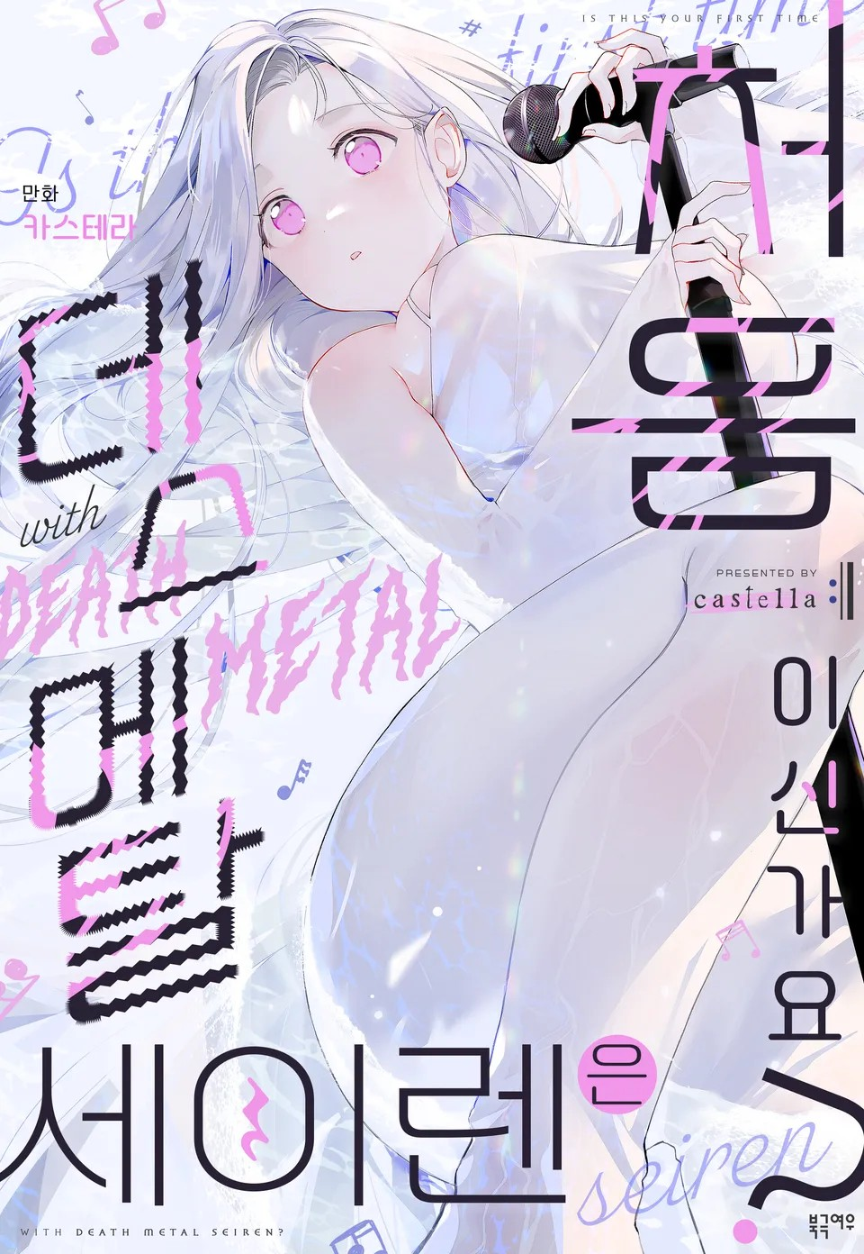 死亡金屬X塞壬初體驗？漫画