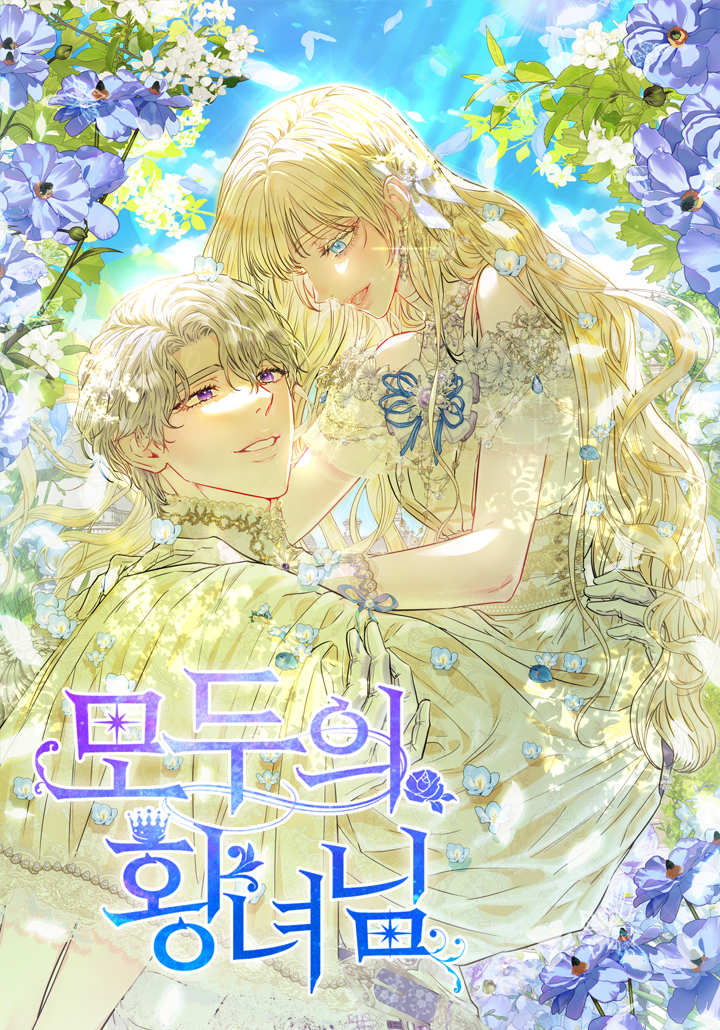 所有人的皇女漫画