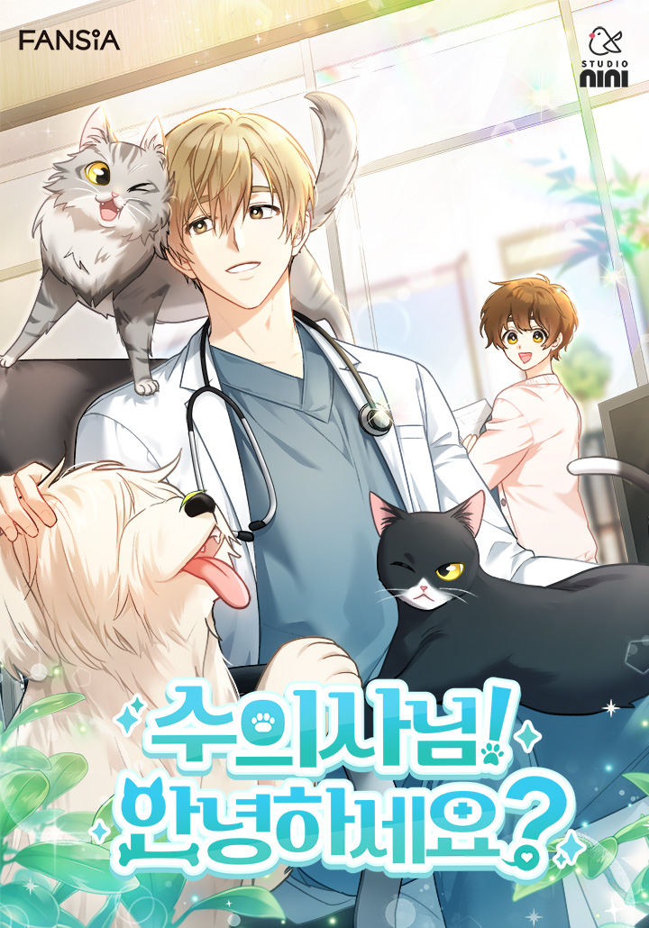 獸醫先生！你好？漫画