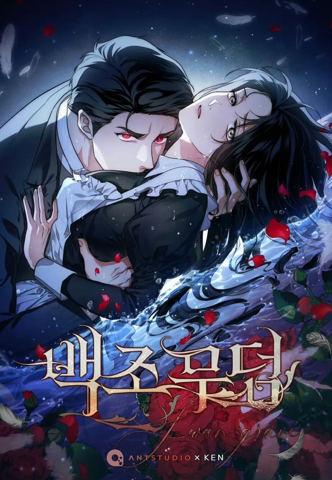 天鵝之墓