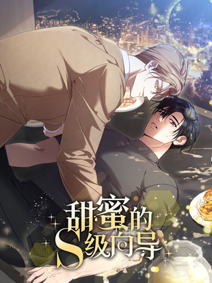 甜蜜的S級嚮導