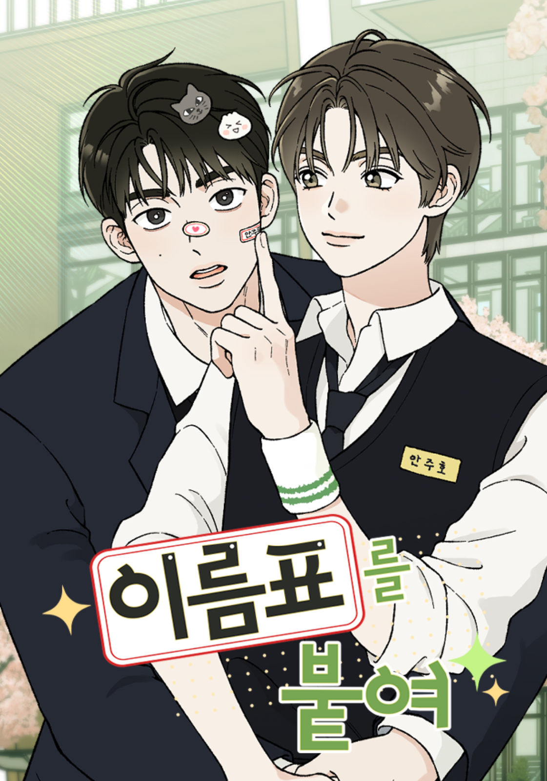 貼上姓名標籤漫画