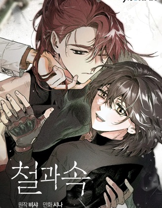 鐵與心漫画