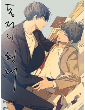 同情的形態漫画