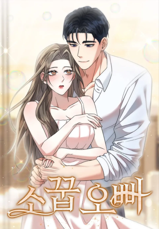童年歐巴漫画