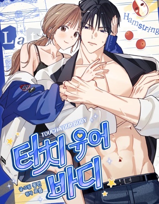 Touch your body漫画