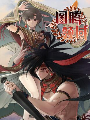 圖騰領域漫画