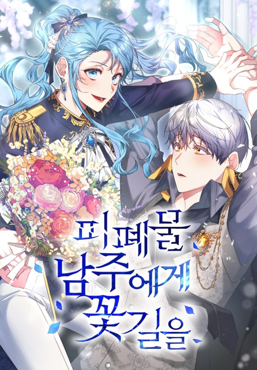 通往廢物男主的花路漫画