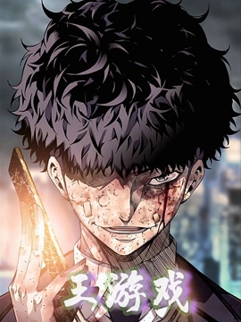 王遊戲