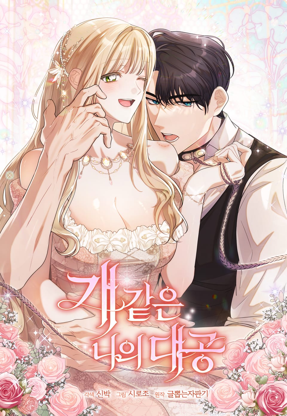 我的大公像狗一樣漫画