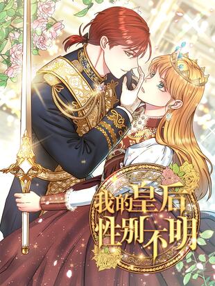 我的皇后性別不明漫画