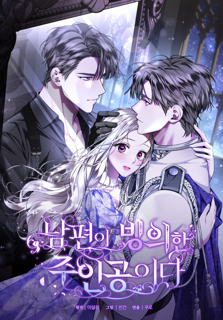 我的丈夫被主角附身了漫画