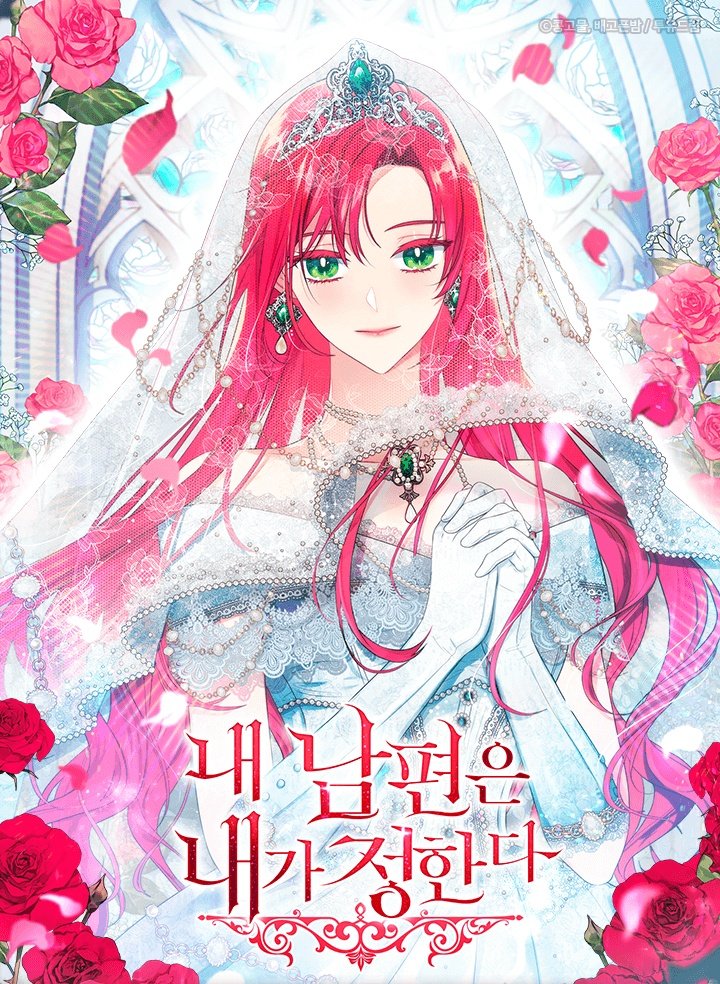我的丈夫我來定漫画