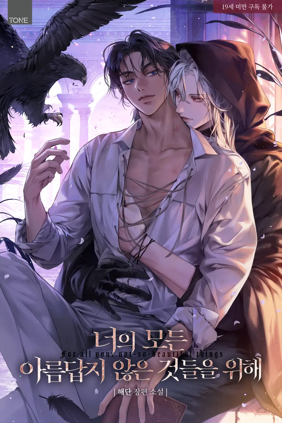 為了你所有的不美麗漫画