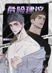 危險建議漫画