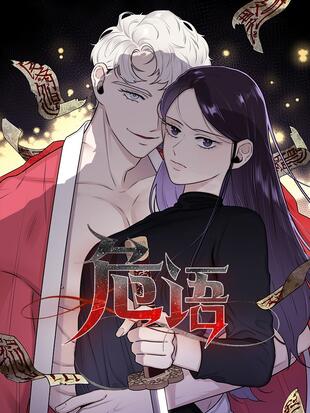 危語漫画