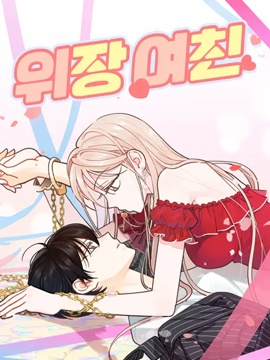 偽裝女友漫画