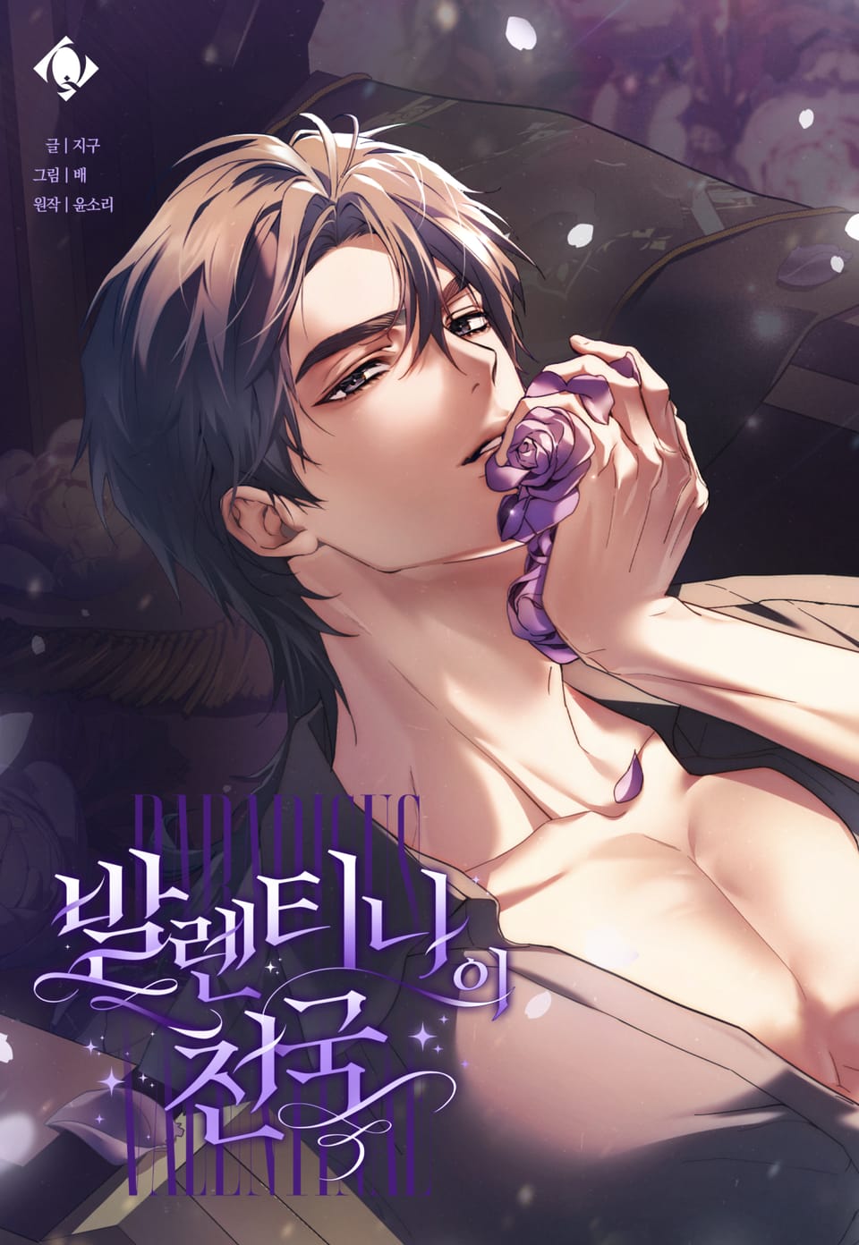 瓦倫蒂娜的天堂漫画