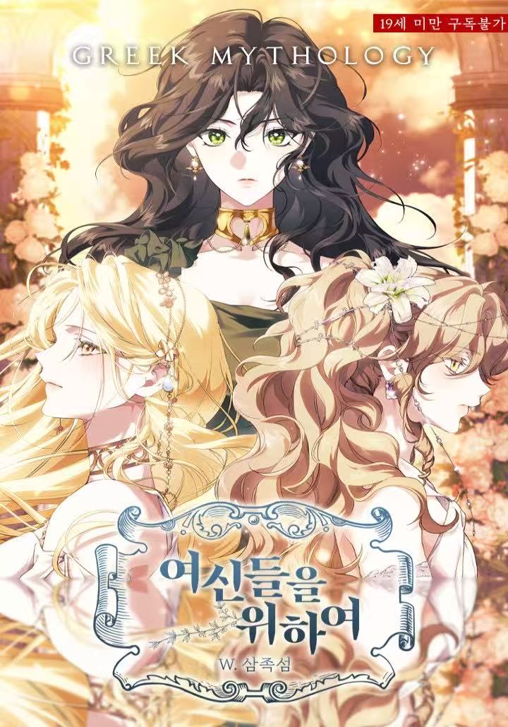 為了女神們:為了達芙妮漫画