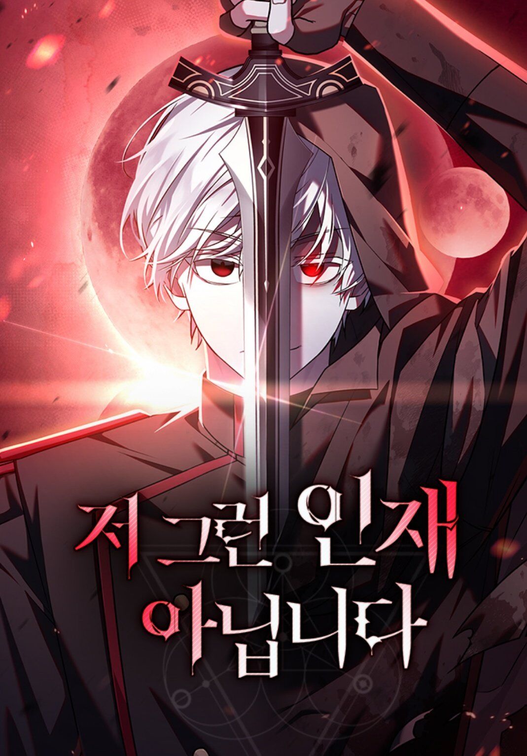我不是那種人才漫画