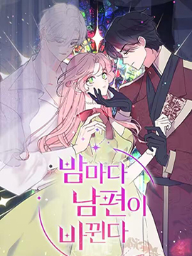 我的夫君每晚都不同 - 한윤설