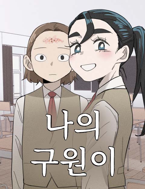 我的救贖漫画