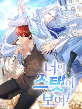我看到了你的數值！漫画