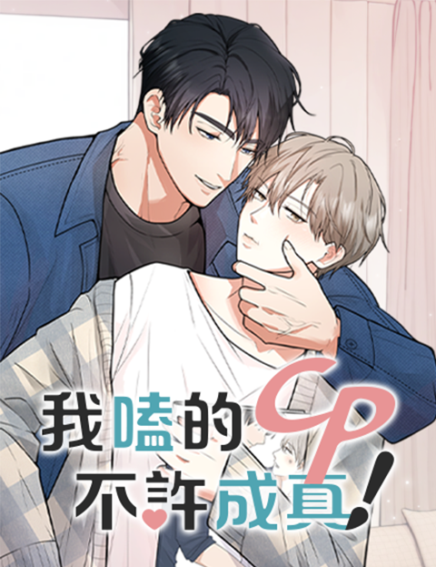 我嗑的CP不許成真！漫画
