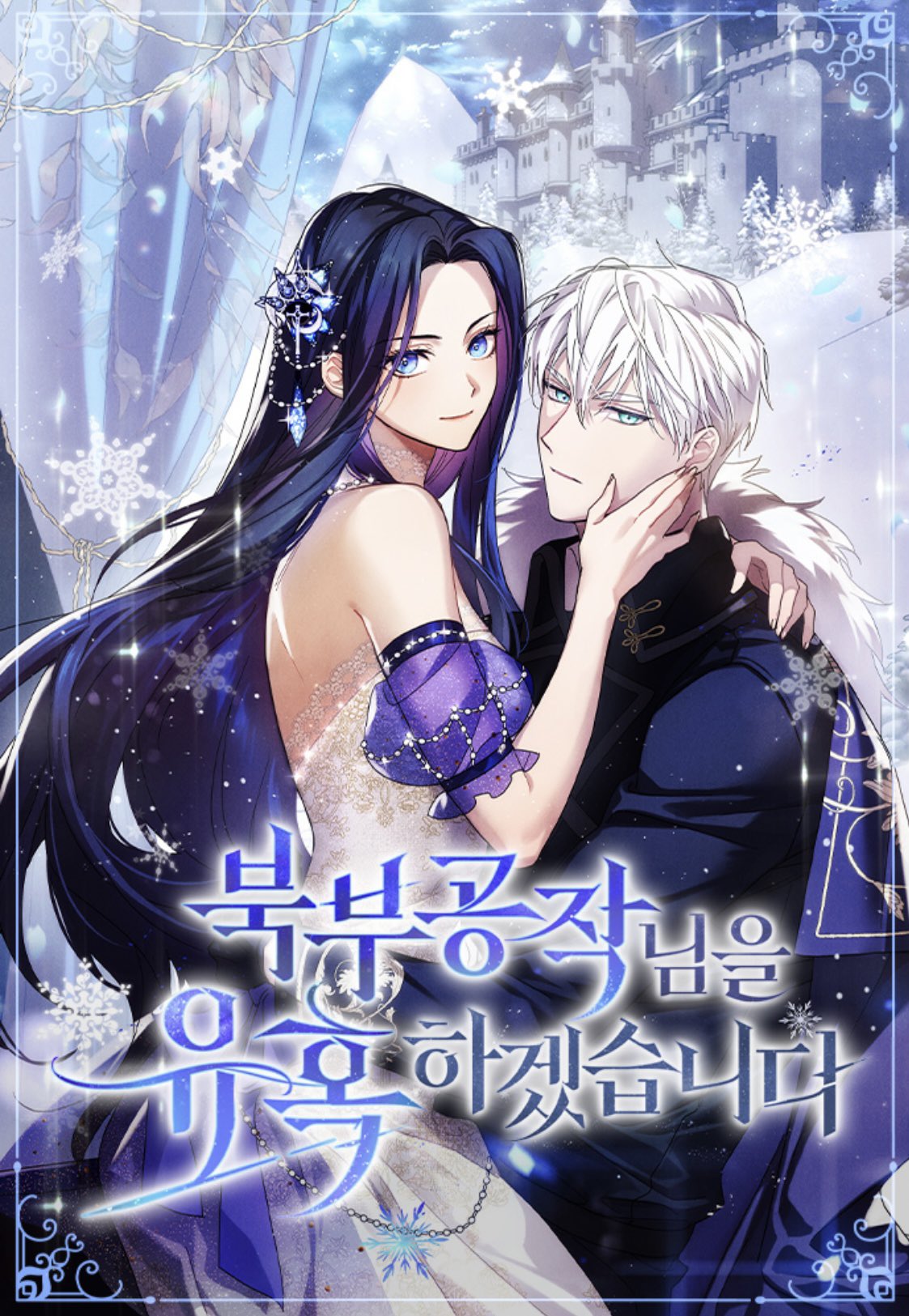 誘惑北部公爵漫画