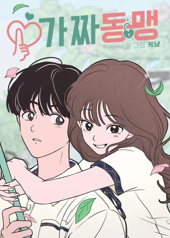 我們的秘密關係漫画