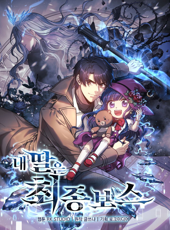 我的女兒是最終的boss