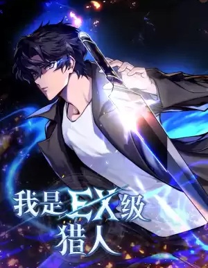 我是EX級獵人