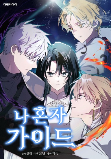 我是唯一的嚮導漫画